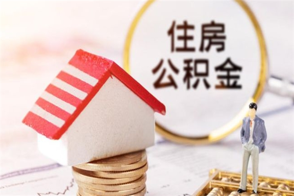 荣成我的公积金封存了怎么取出来（住房公积金封存了怎么取）