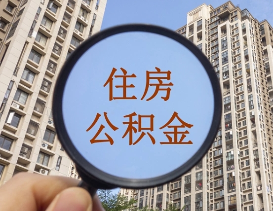 荣成外地人公积金提出（外地人员住房公积金提取需要什么材料）