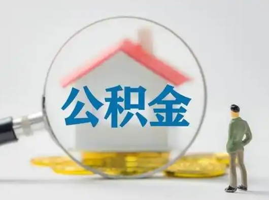 荣成封存公积金取流程（对于封存的公积金怎么提取）