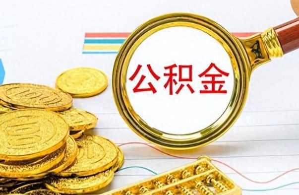 荣成公积金帮取办法（公积金怎么去取）